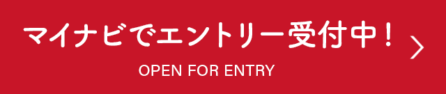 マイナビでエントリー受付中!