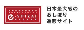 日本最大級のおしぼり通販サイト　e-SHIZAI MARKET イーシザイマーケット