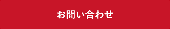 お問合せはこちら