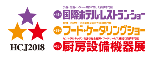 国際ホテルレストランショー2018