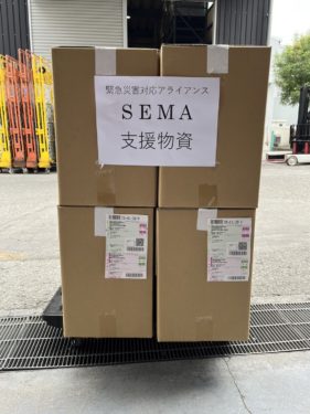 SEMA支援物資