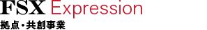 FSX Expression（拠点・共想事業）