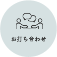 お打ち合わせ
