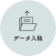 データ入稿