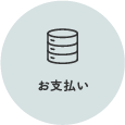 お支払い