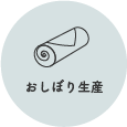 おしぼり生産