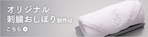 刺繡おしぼり
